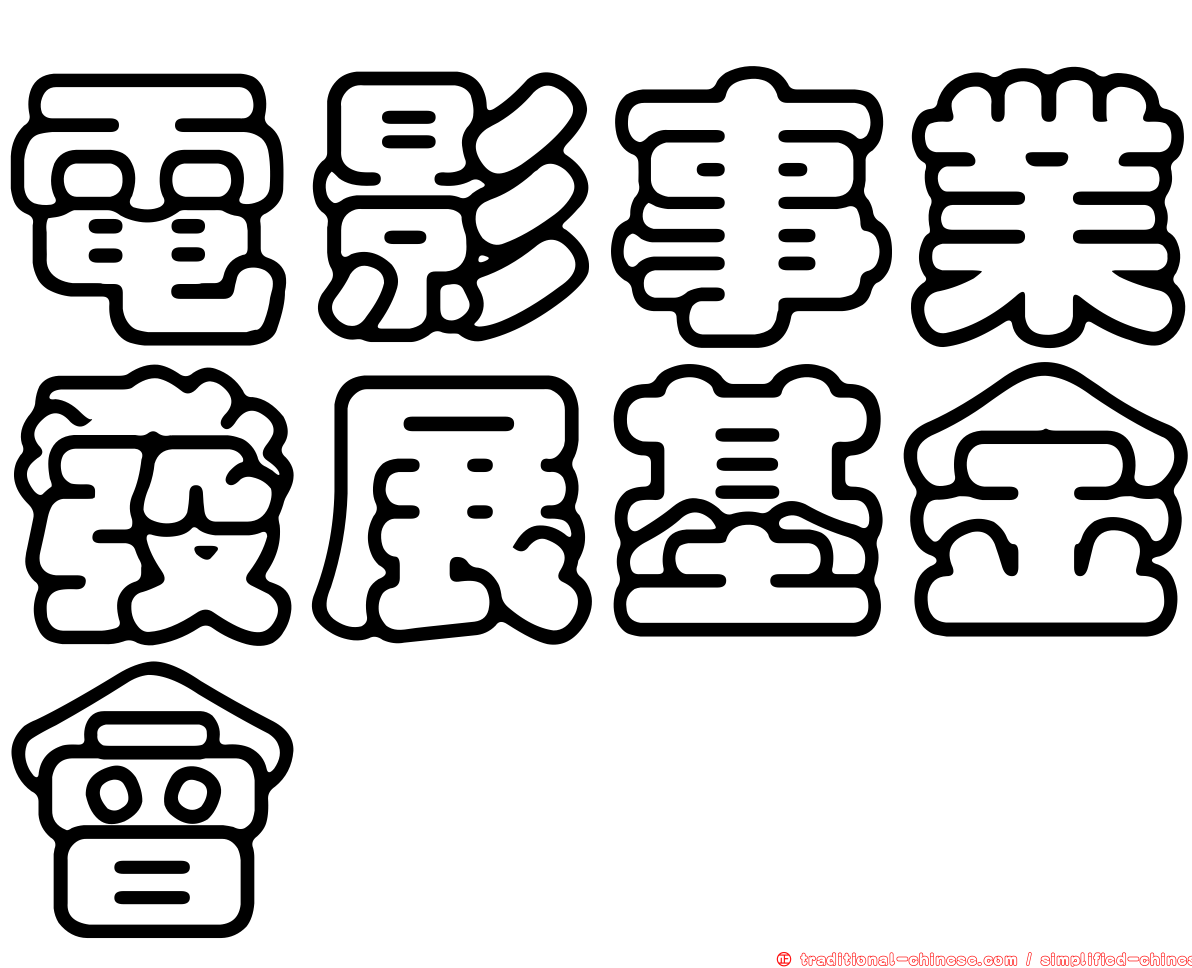 電影事業發展基金會