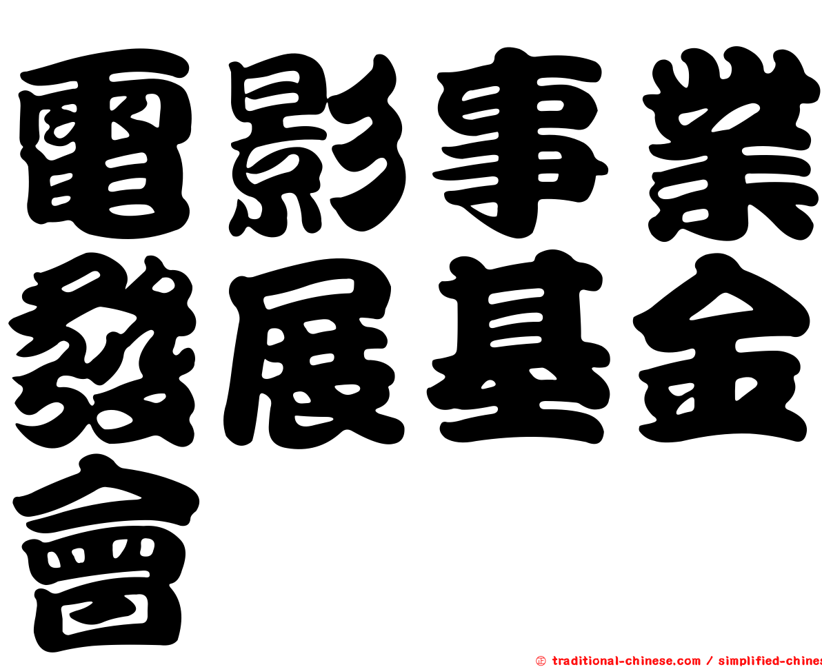 電影事業發展基金會