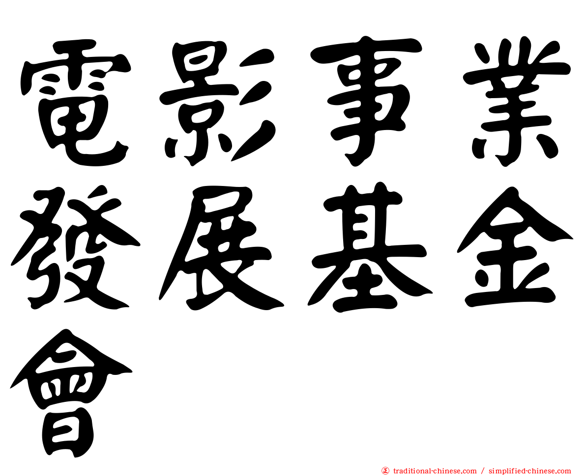 電影事業發展基金會