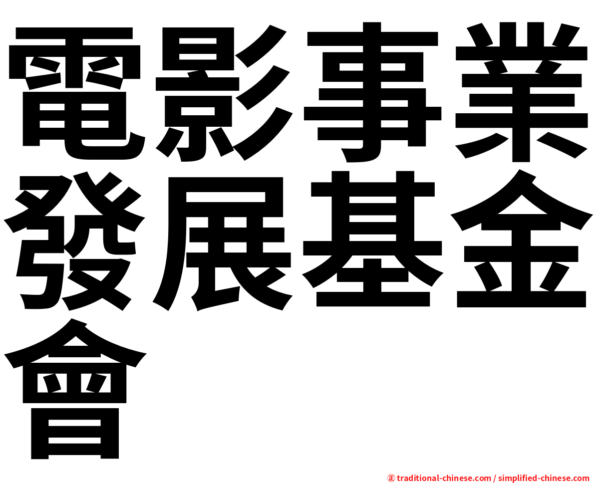 電影事業發展基金會