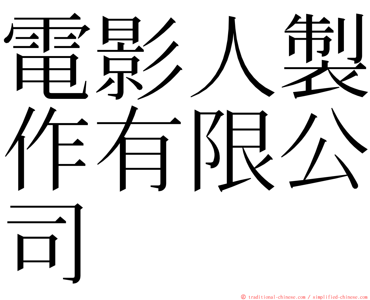 電影人製作有限公司 ming font