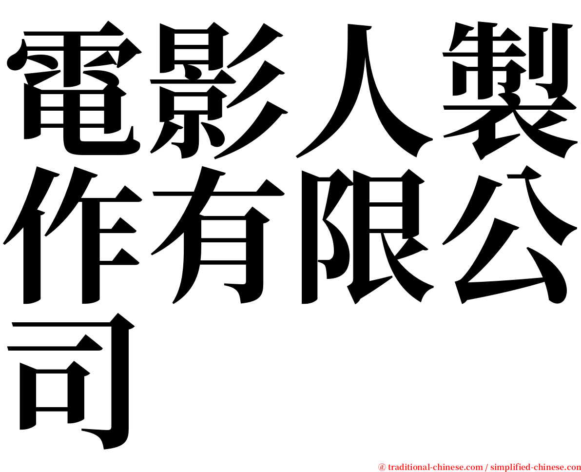 電影人製作有限公司 serif font