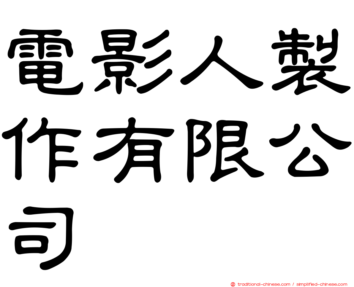 電影人製作有限公司