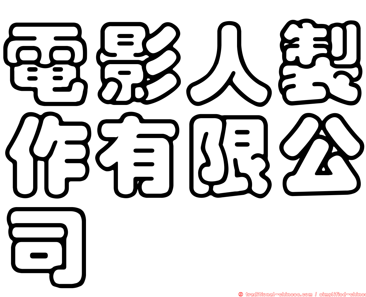 電影人製作有限公司