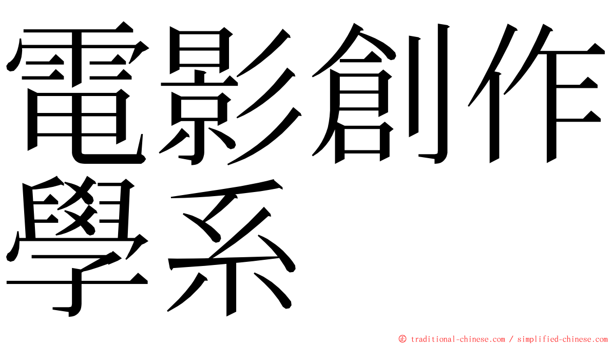 電影創作學系 ming font