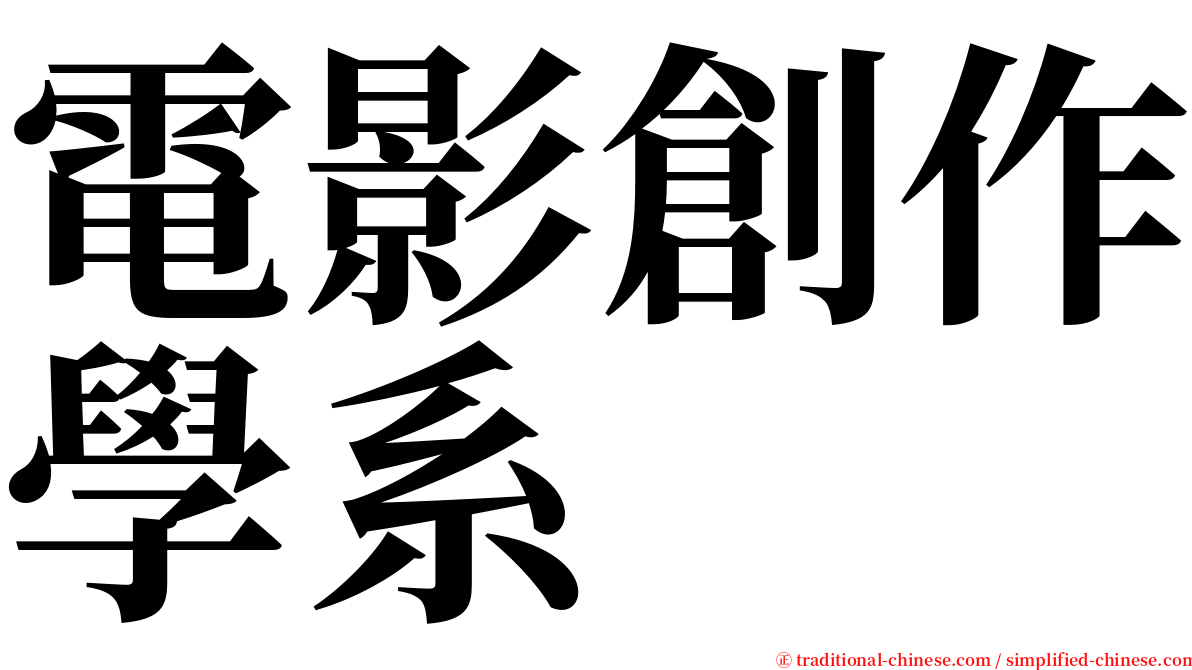 電影創作學系 serif font