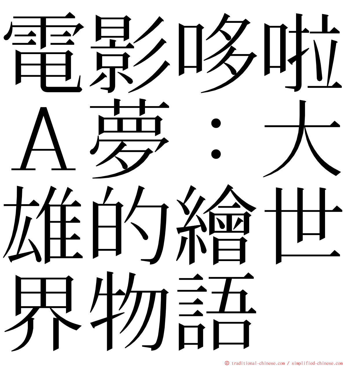 電影哆啦Ａ夢：大雄的繪世界物語 ming font
