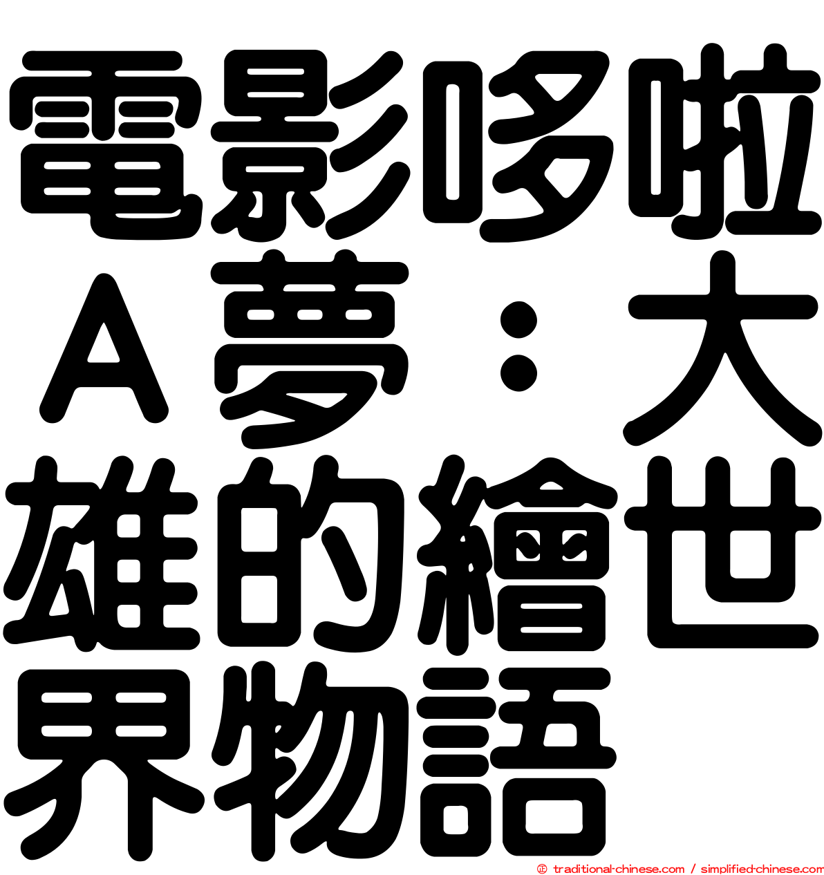電影哆啦Ａ夢：大雄的繪世界物語