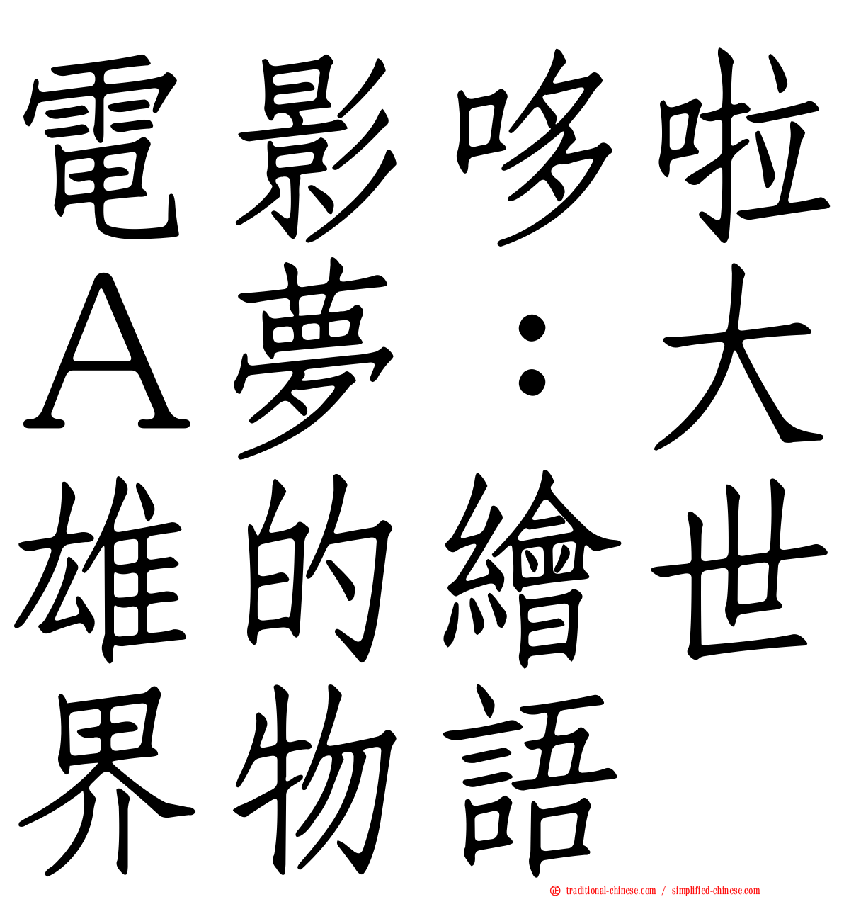 電影哆啦Ａ夢：大雄的繪世界物語