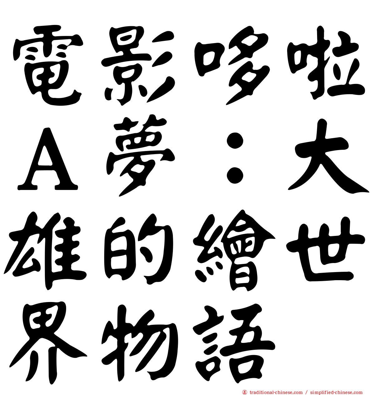 電影哆啦Ａ夢：大雄的繪世界物語