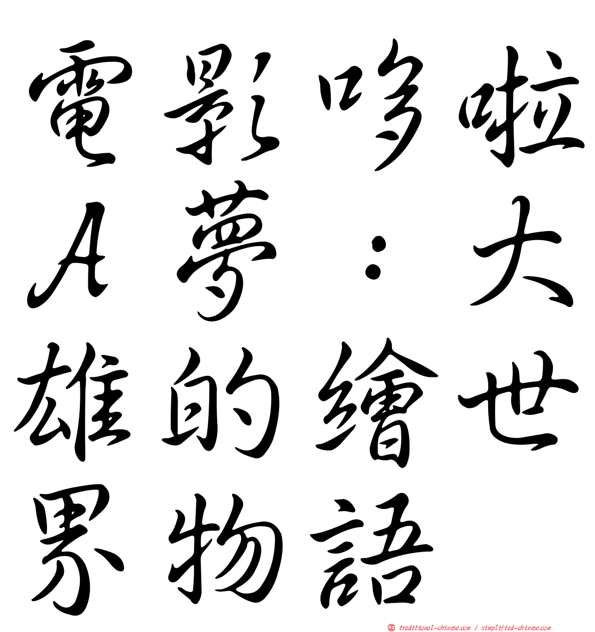 電影哆啦Ａ夢：大雄的繪世界物語