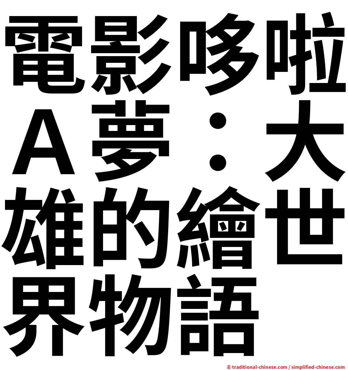 電影哆啦Ａ夢：大雄的繪世界物語