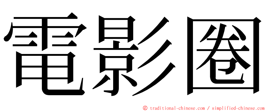 電影圈 ming font