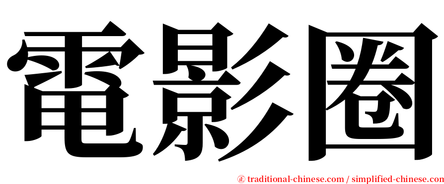 電影圈 serif font