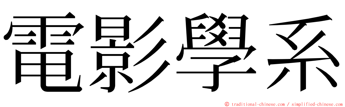 電影學系 ming font