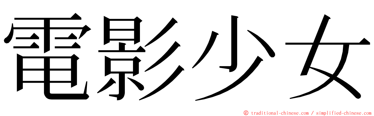 電影少女 ming font