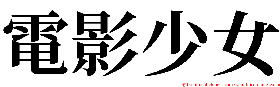 電影少女 serif font