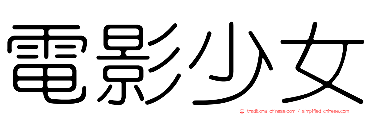 電影少女