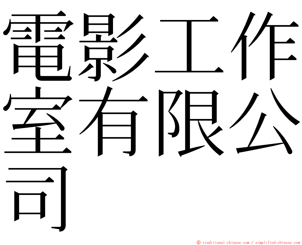 電影工作室有限公司 ming font