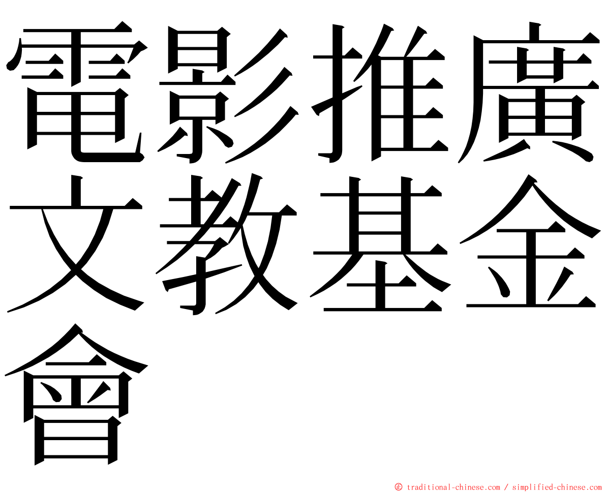 電影推廣文教基金會 ming font