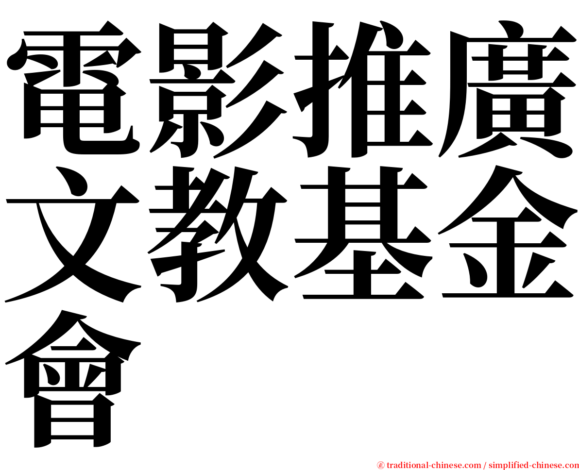 電影推廣文教基金會 serif font