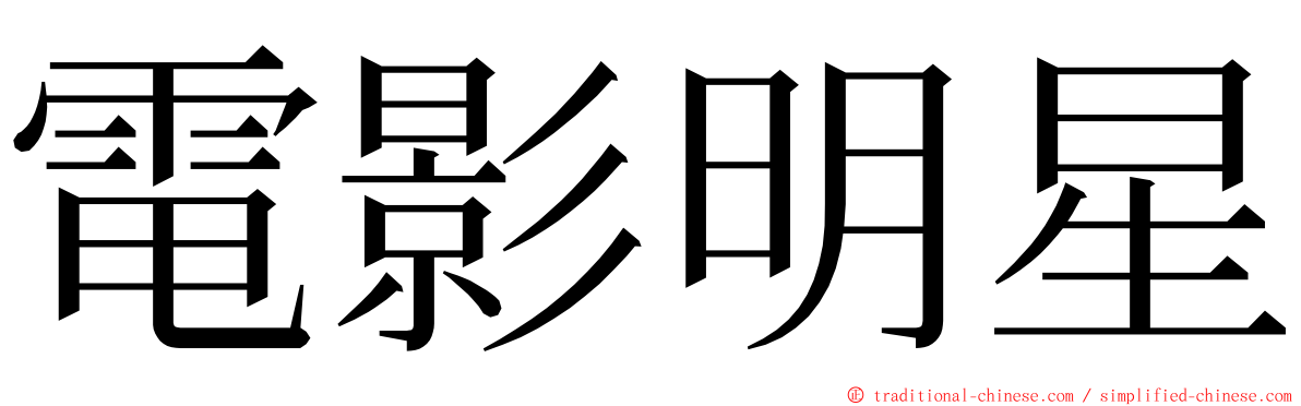 電影明星 ming font