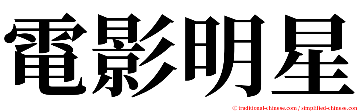 電影明星 serif font