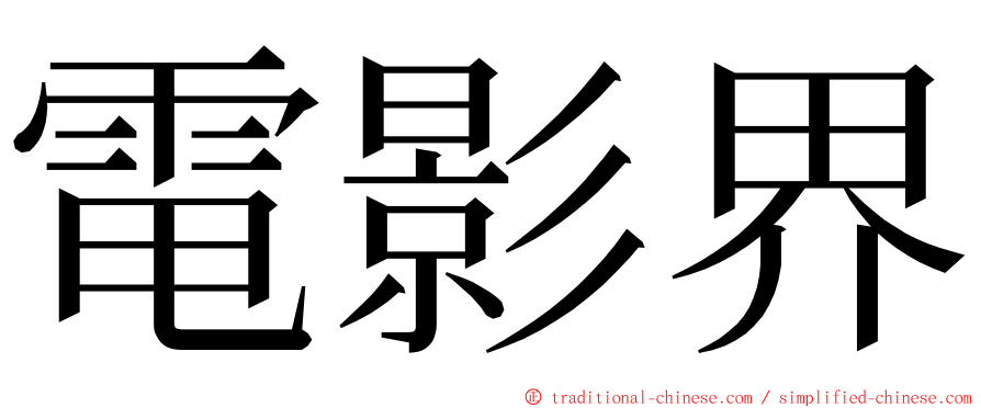 電影界 ming font