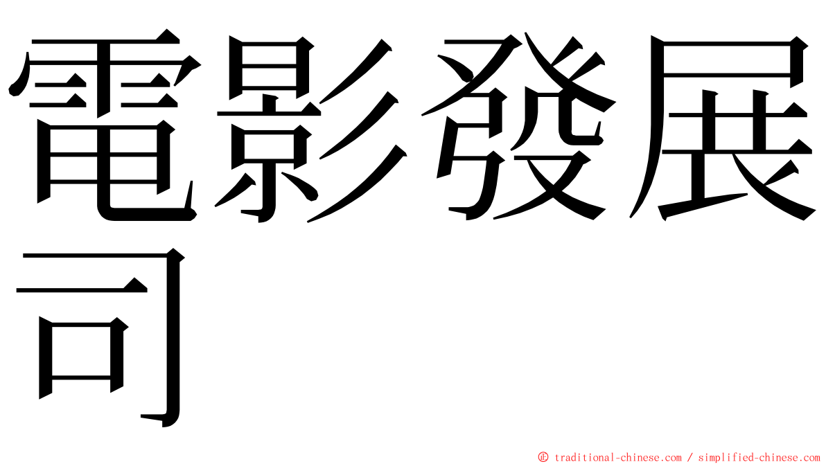 電影發展司 ming font