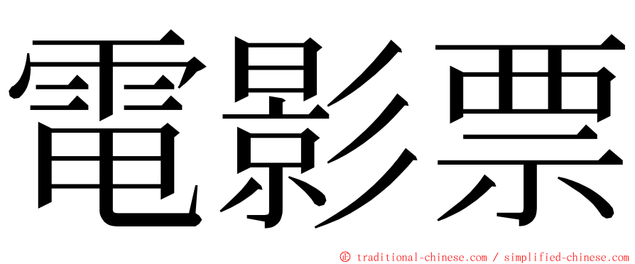 電影票 ming font