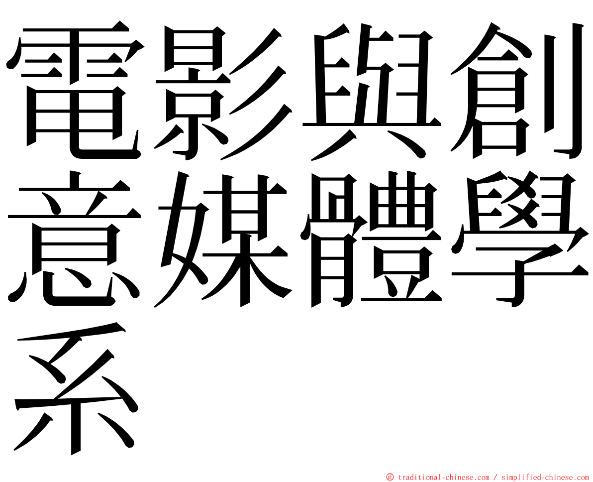 電影與創意媒體學系 ming font