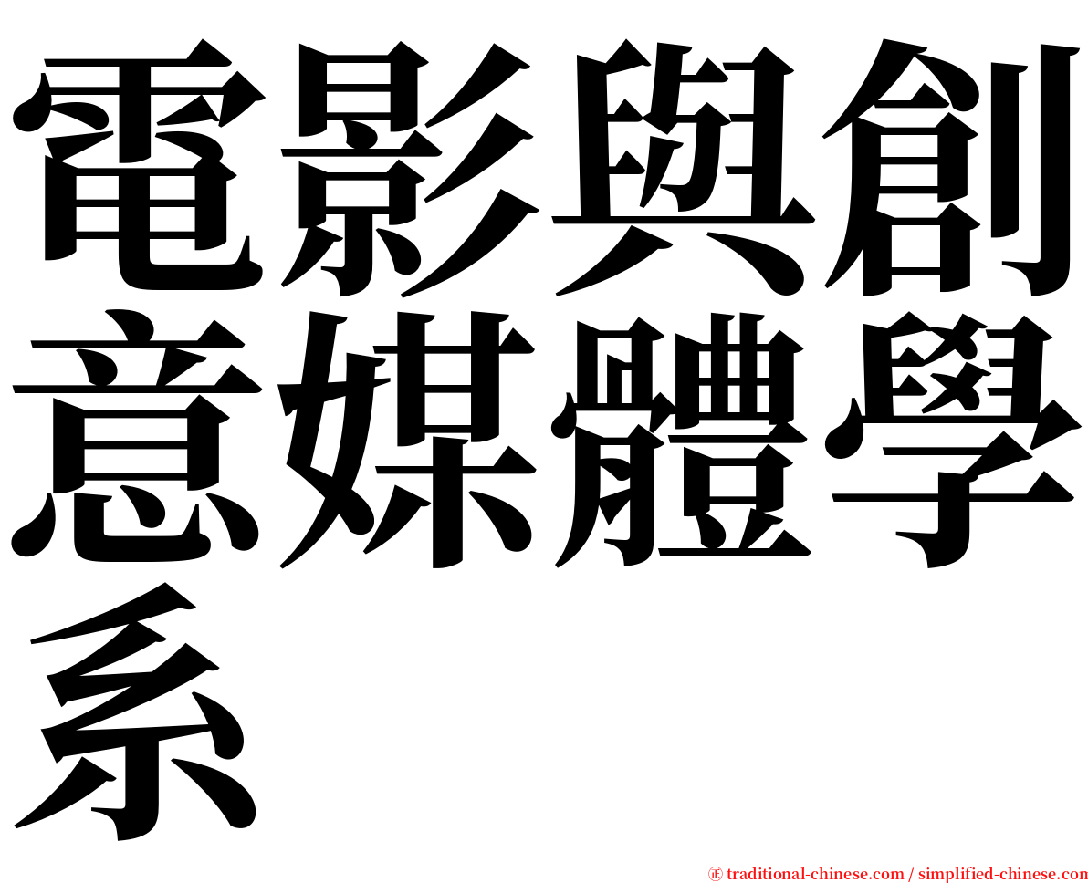 電影與創意媒體學系 serif font