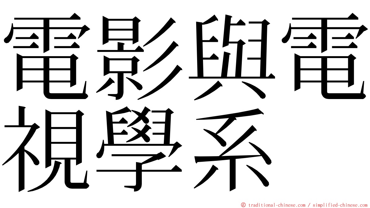 電影與電視學系 ming font