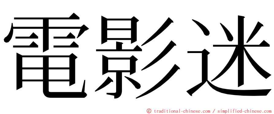 電影迷 ming font