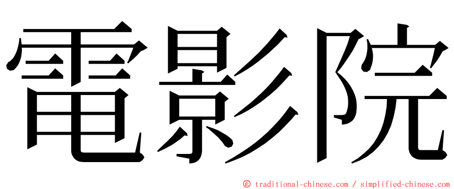 電影院 ming font