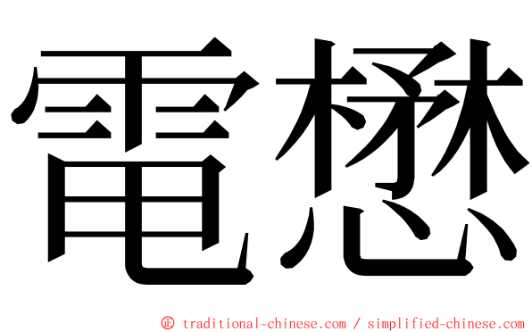 電懋 ming font