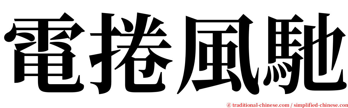 電捲風馳 serif font