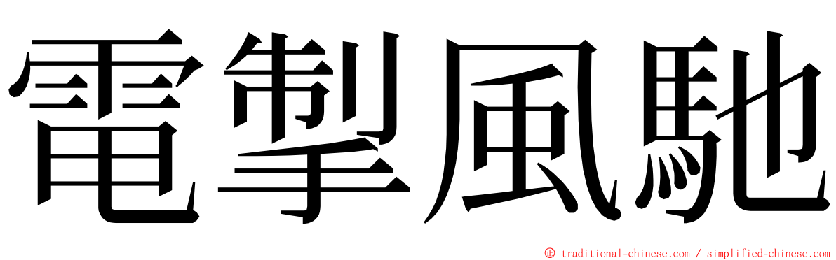 電掣風馳 ming font