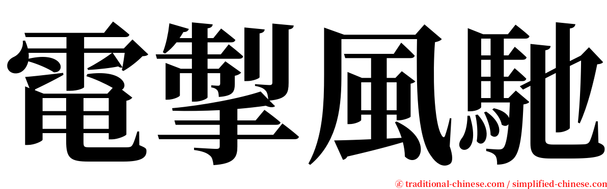 電掣風馳 serif font