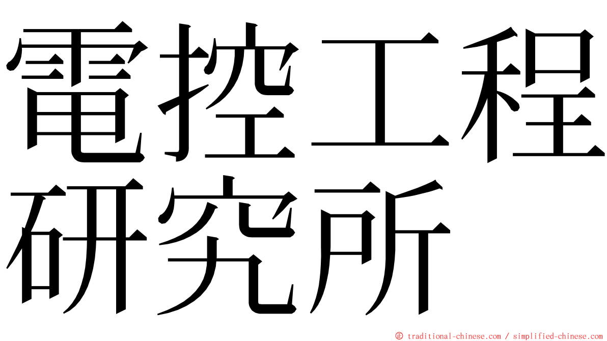 電控工程研究所 ming font