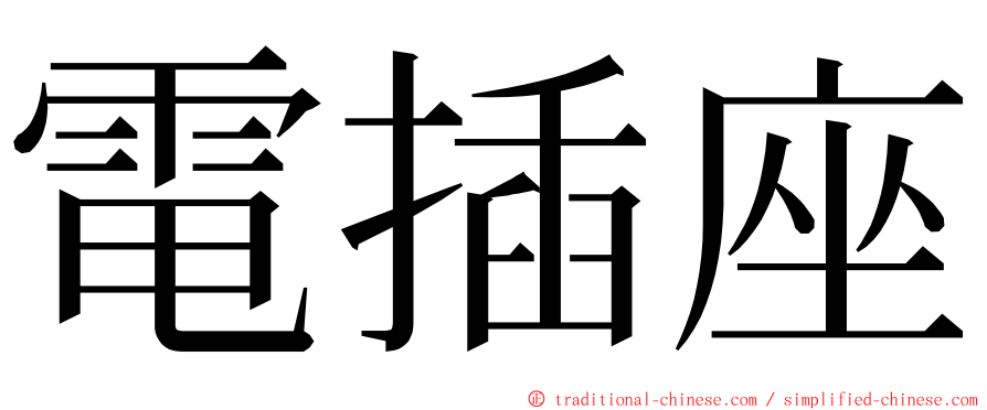 電插座 ming font