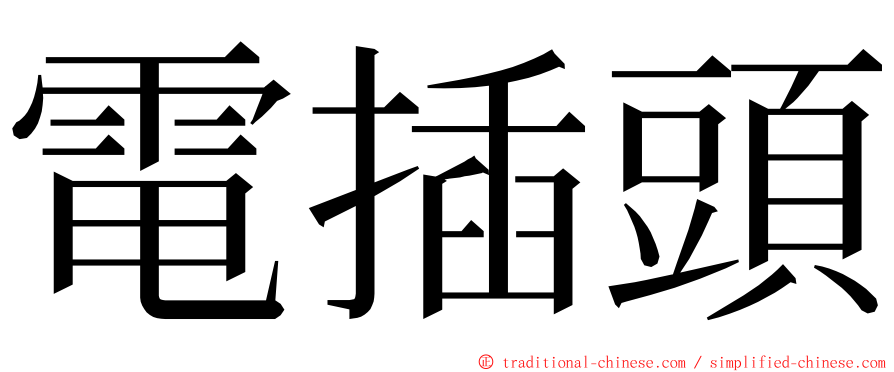 電插頭 ming font