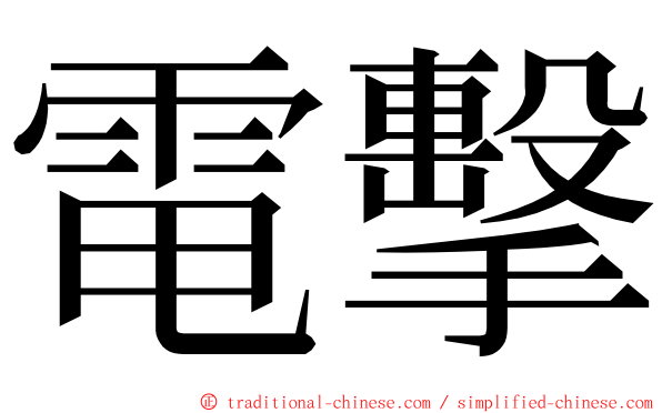 電擊 ming font