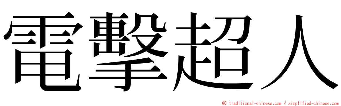 電擊超人 ming font