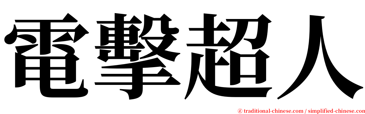 電擊超人 serif font