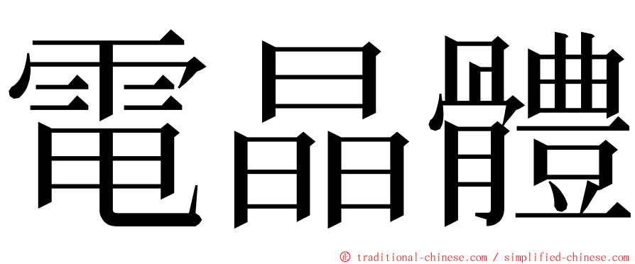 電晶體 ming font