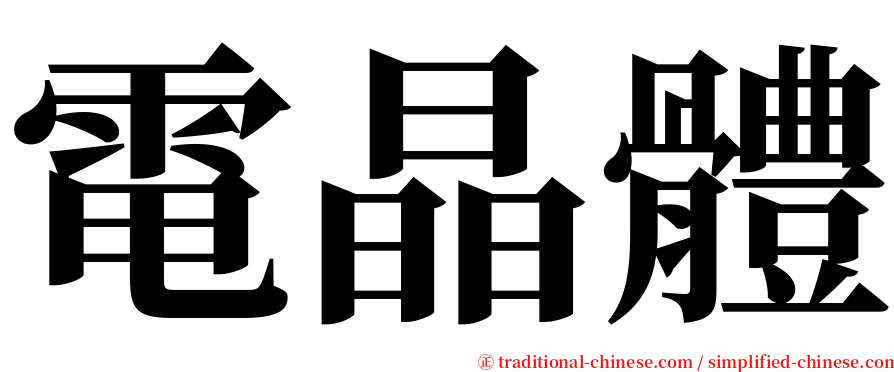 電晶體 serif font