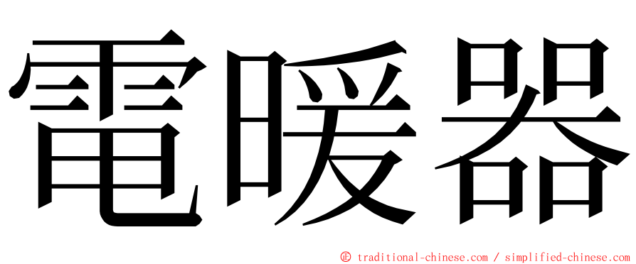 電暖器 ming font