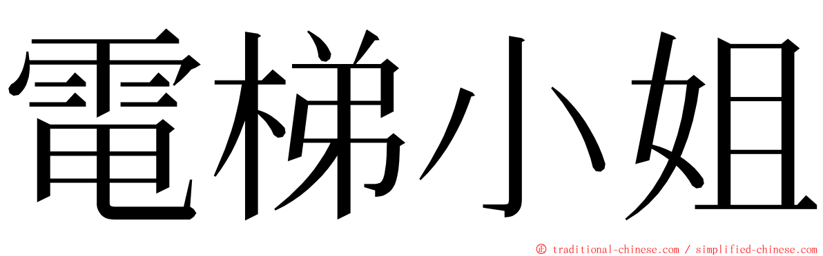 電梯小姐 ming font