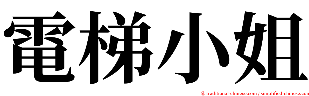 電梯小姐 serif font